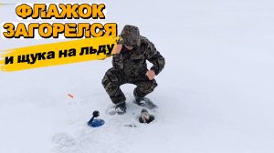 Флажок загорелся и щука на льду. Зимняя жерлица выстрелила!