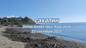Сахалин_Залив Анива-мыс Корсаков (22.09.2025)