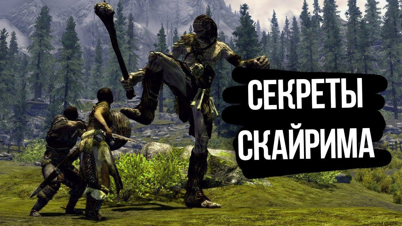 Skyrim Секреты тайны и интересные места Скайрима смотреть онлайн