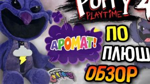По из Poppy Playtime! Улыбающаяся тварь плюш распаковка от It's Lightning и Buggy Huggy на русском
