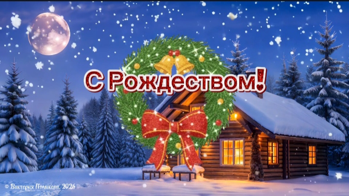 С Рождеством! Пусть будет счастье в каждом доме! Красивое музыкальное поздравление смотреть онлайн