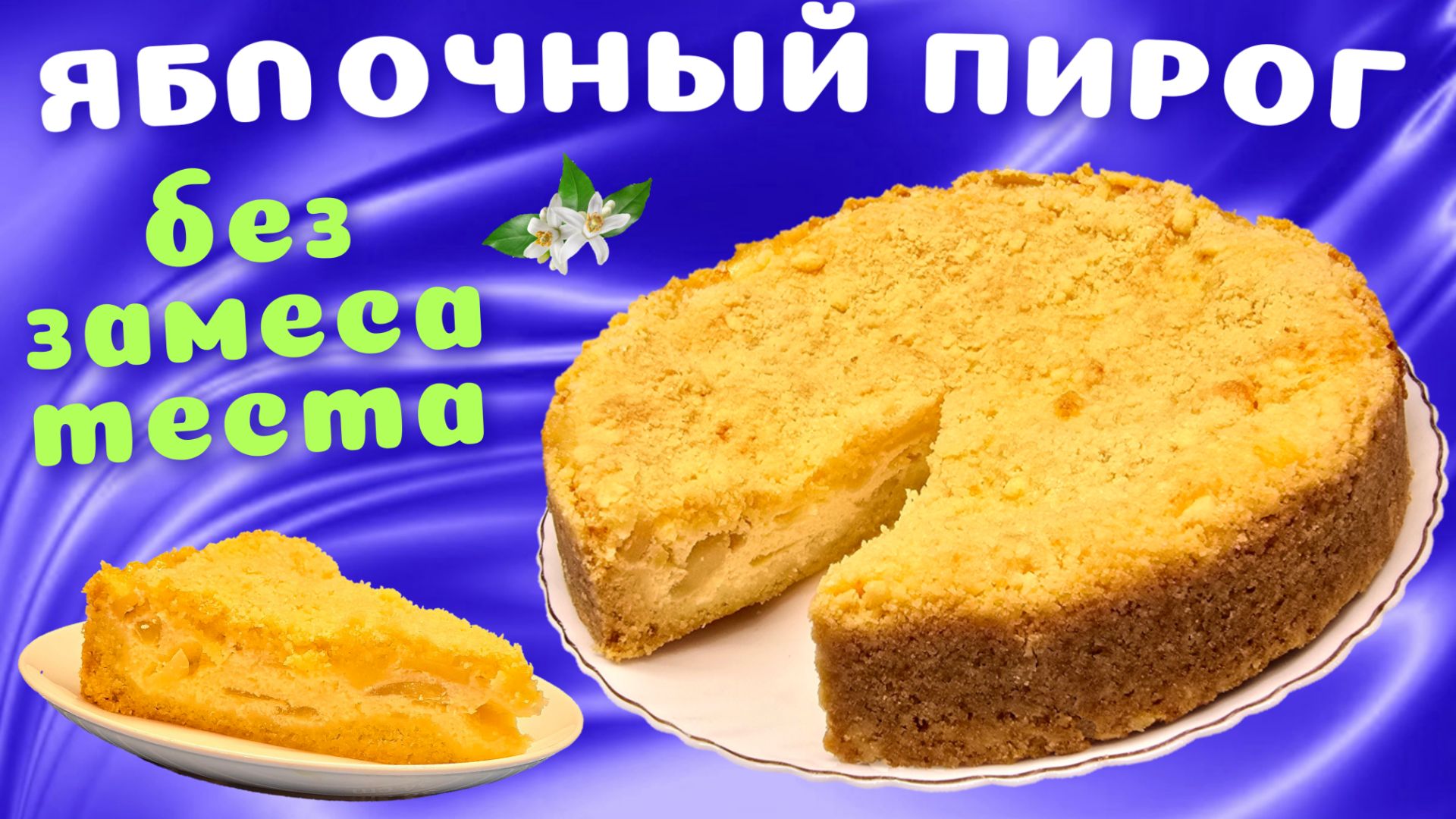 Королевская ватрушка с яблоками / Насыпной пирог БЕЗ замеса теста