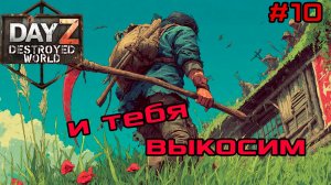 #10 72 удара|DayZ DESTROYED WORLD|Патч 1.28|Сезон зима 2025