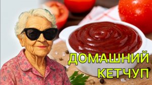 Как приготовить домашний кетчуп