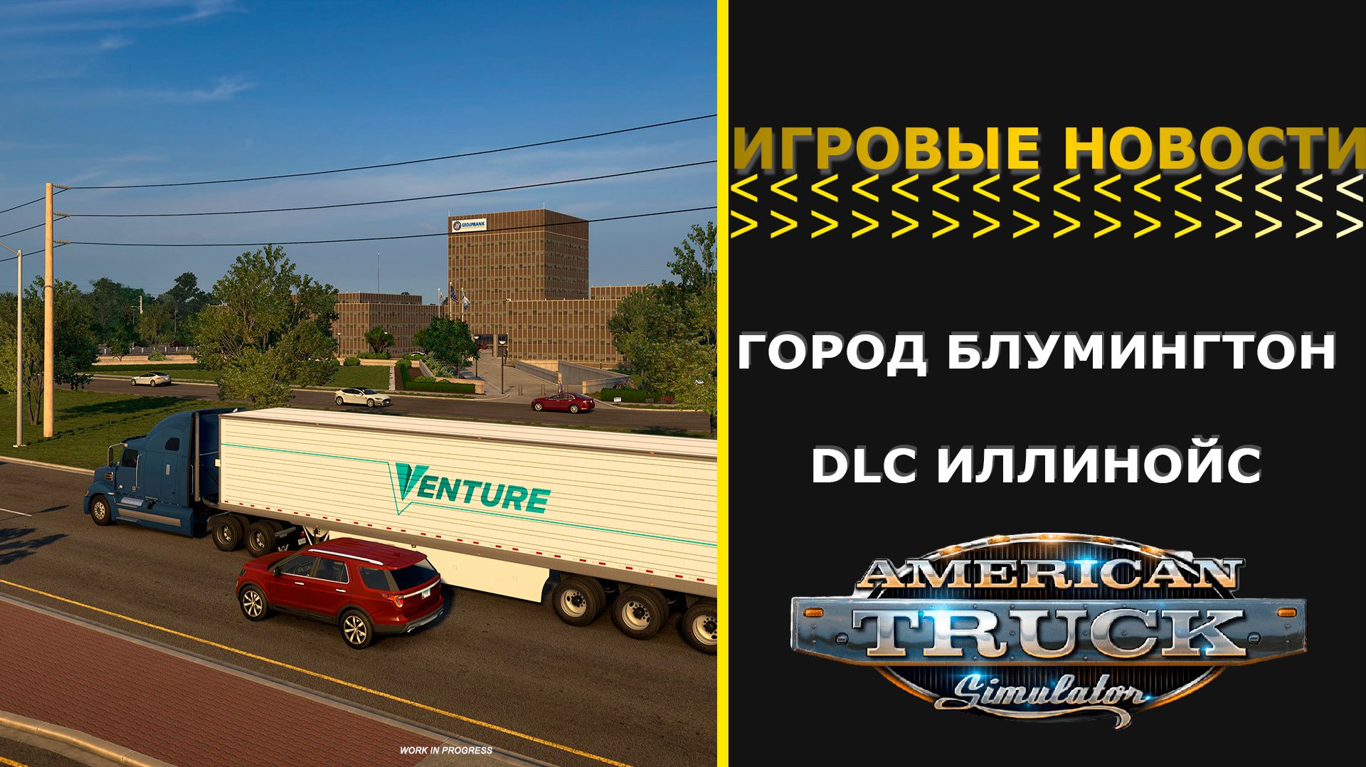 ИГРОВЫЕ НОВОСТИ ГОРОД БЛУМИНГТОН DLC ИЛЛИНОЙС ДЛЯ #ATS