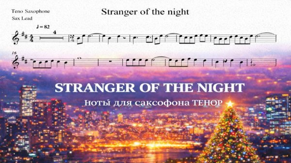 🎷 Саксофон ТЕНОР — Strangers in the Night | Ноты для саксофон