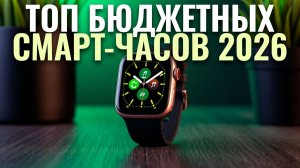 Топ-5 смарт-часов 2026 с хорошей автономностью и доступной ценой