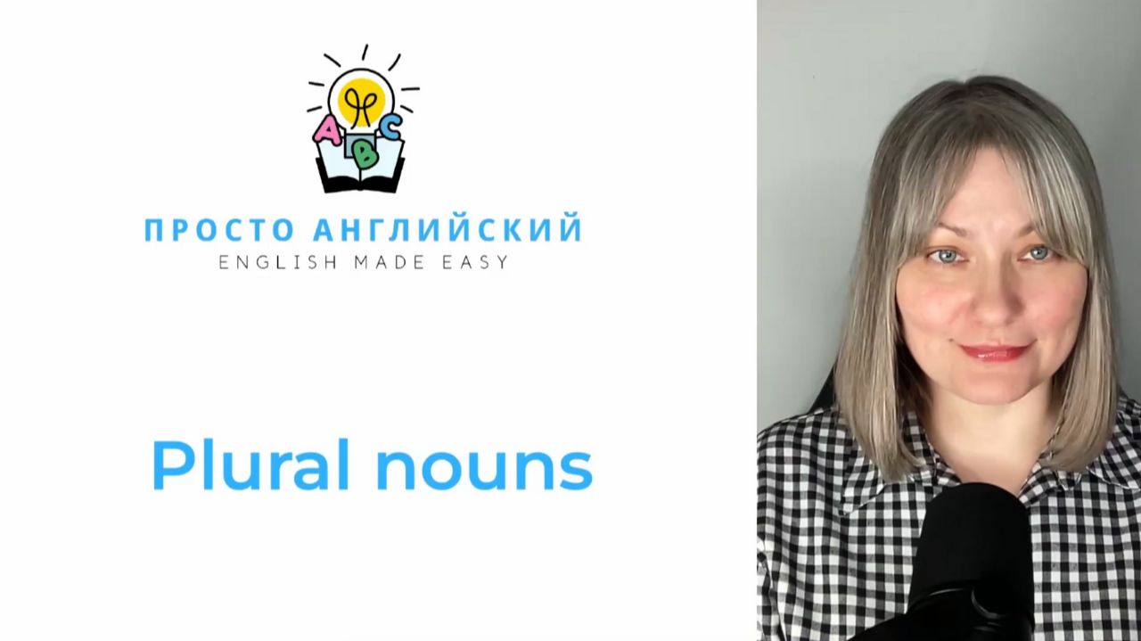 Plural Nouns | Множественное число существительных