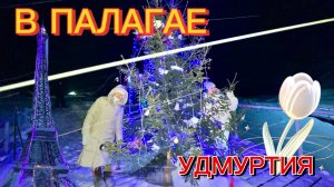 Поездка в ночной Глазов. Опасное небо. Первый день в Палагае!