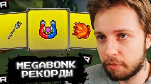 СТИНТ ИГРАЕТ в MEGABONK // СТАВИТ НОВЫЕ РЕКОРДЫ