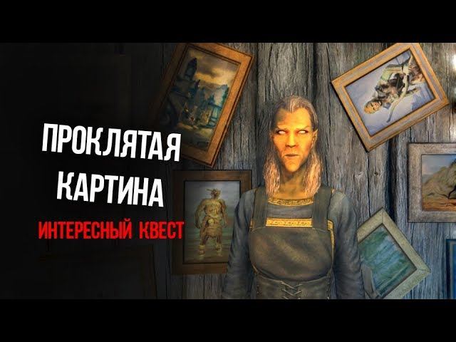 Skyrim Секрет Проклятой Картины ИНТЕРЕСНЫЙ КВЕСТ-МОД "Тысяча слов" смотреть онлайн