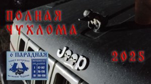 Полная Чухлома 2025