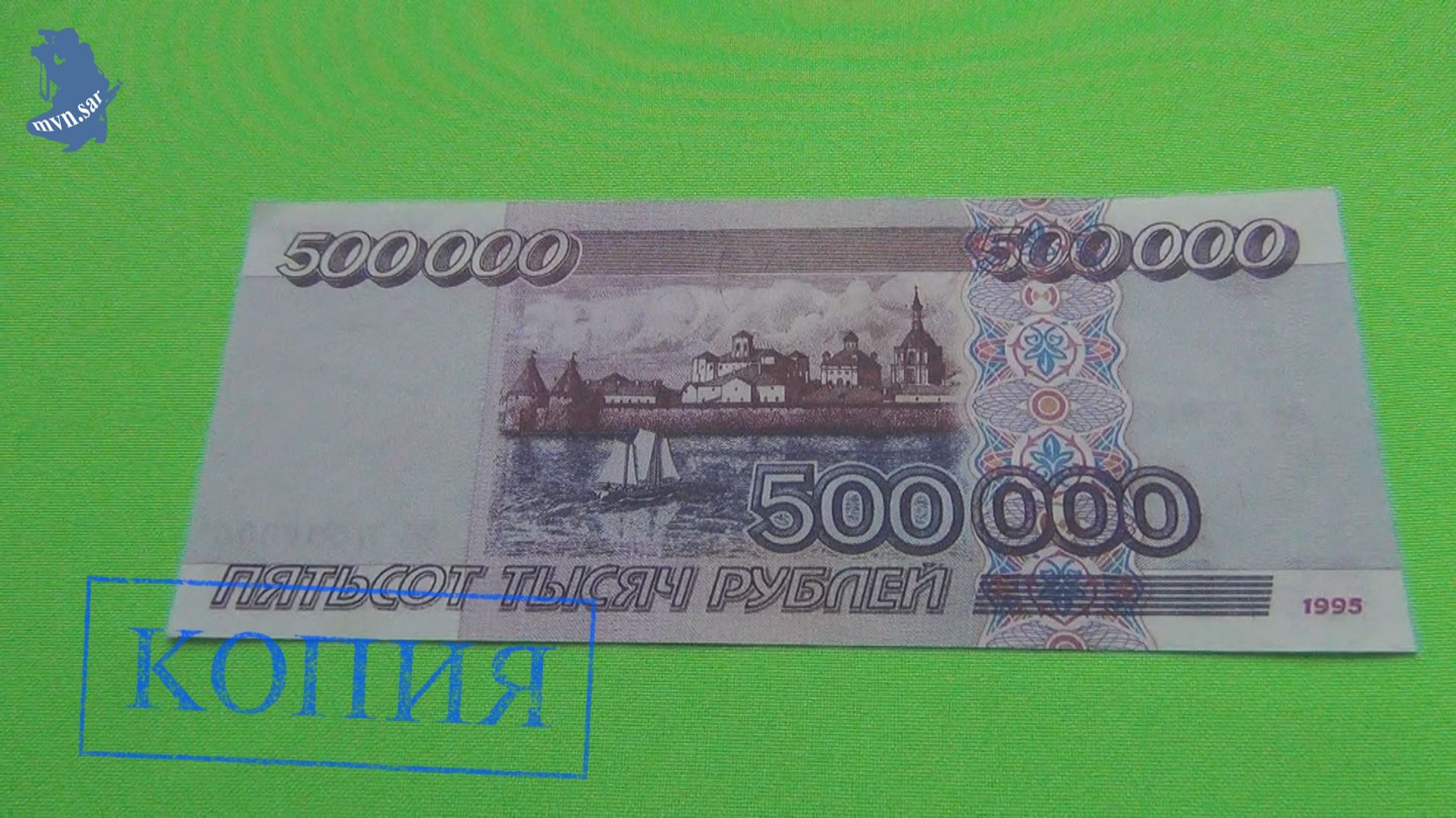 Копия банкноты 500 000 рублей .1995 год. Россия Серия АА (с водяными знаками) .#937 смотреть онлайн