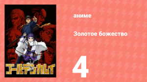 Золотое божество 1 сезон 4 серия (аниме-сериал, 2018)
