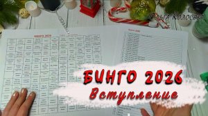 БИНГО2026 / Вступление