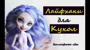 ЛАЙФХАКИ ПРИ РАБОТЕ С КУКЛАМИ/Воплощённые идеи/Полезные советы при шитье для кукол