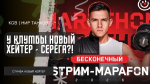 C1yMba ● У КЛУМБЫ ПОЯВИЛСЯ НОВЫЙ ХЕЙТЕР?! ИСТОРИЯ ОДНОГО СЕРЁГИ, РЖАЛИ ВСЕМ ЧАТОМ!