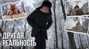 Попали в другую РЕАЛЬНОСТЬ. Таким Питер я не видел НИКОГДА.