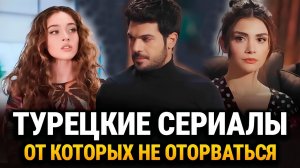 15 Лучших Турецких Сериалов которые затронут вашу душу