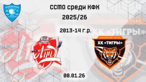 08.01 ХК "ЦЕНТР-Луч" -ХК "ТИГРЫ" 2013-14 г.р. ССМО среди КФК 25\26