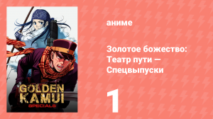 Золотое божество: Театр пути — Спецвыпуски 1 серия (аниме-сериал, 2018)