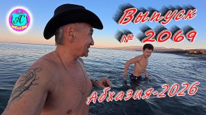 #Абхазия2026🌴 07.01.26г.🔥 Выпуск № 2269❗вчера +15°🌡ночью +8°🌡море +12,1°🐬