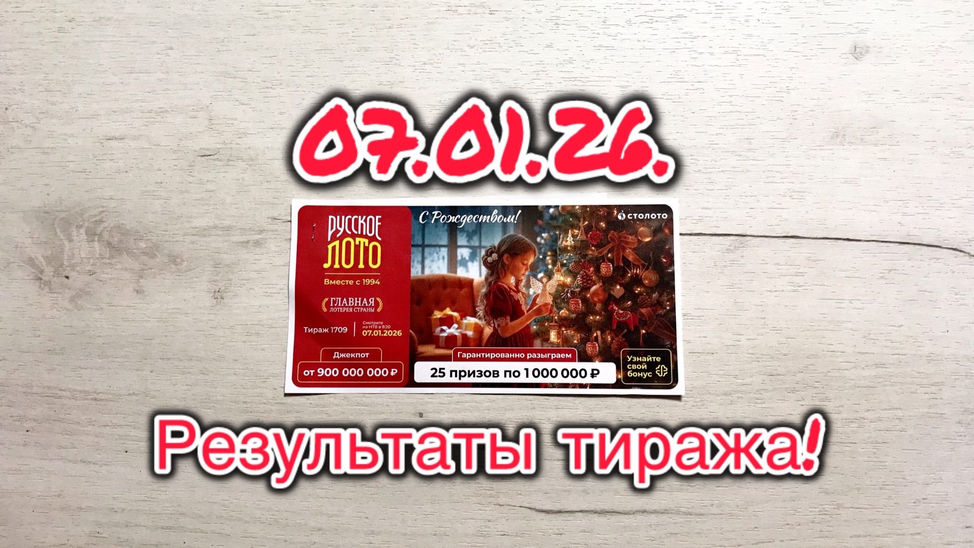 РУССКОЕ ЛОТО 1709 ТИРАЖ 07.01.26. РЕЗУЛЬТАТЫ! ПРОВЕРКА БИЛЕТА! смотреть онлайн