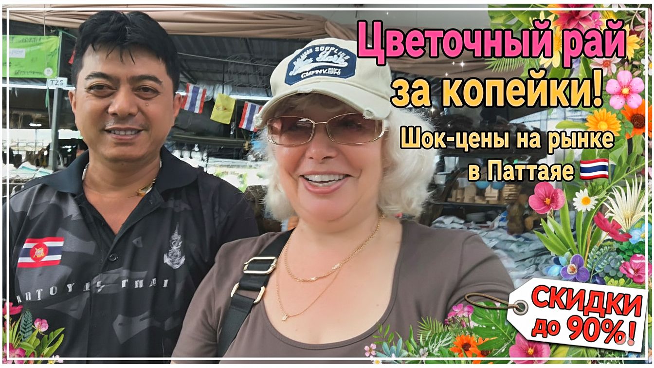 🌸Цветочный рай за копейки! Шок-цены на рынке в Паттайе 🌸🌿 смотреть онлайн