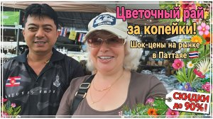 🌸Цветочный рай за копейки! Шок-цены на рынке в Паттайе 🌸🌿