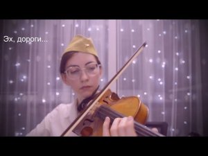 Эх, дороги (на скрипке)