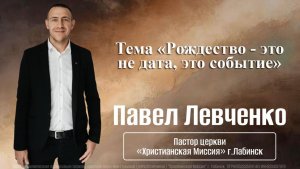 Тема "Рождество - это не дата, это событие" 07.01.2026