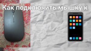 Как подключить мышку к телефону?