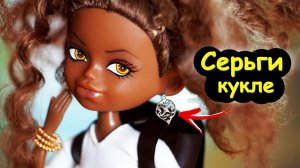 СЕРЬГИ для КУКЛЫ ЛЕГКО и БЫСТРО Как сделать без гвоздиков!