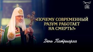 «Почему современный разум работает на смерть?» / День Патриарха