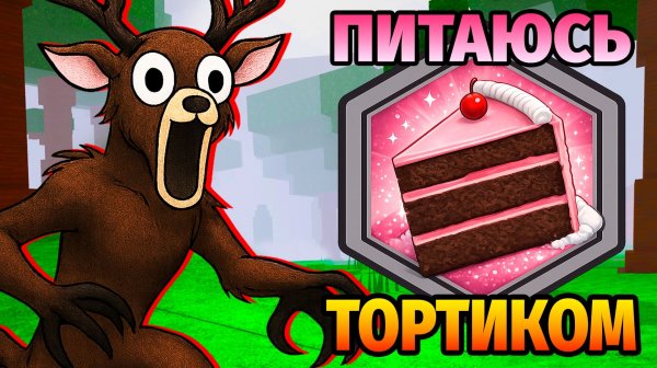 😱ЕМ ТОЛЬКО ТОРТИКИ в 99 НОЧЕЙ в ЛЕСУ 99 Nights in the Forest в Роблокс