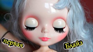 БЛАЙЗ  МОЯ ПЕРВАЯ Blythe Doll / Воплощенные Идеи посылки