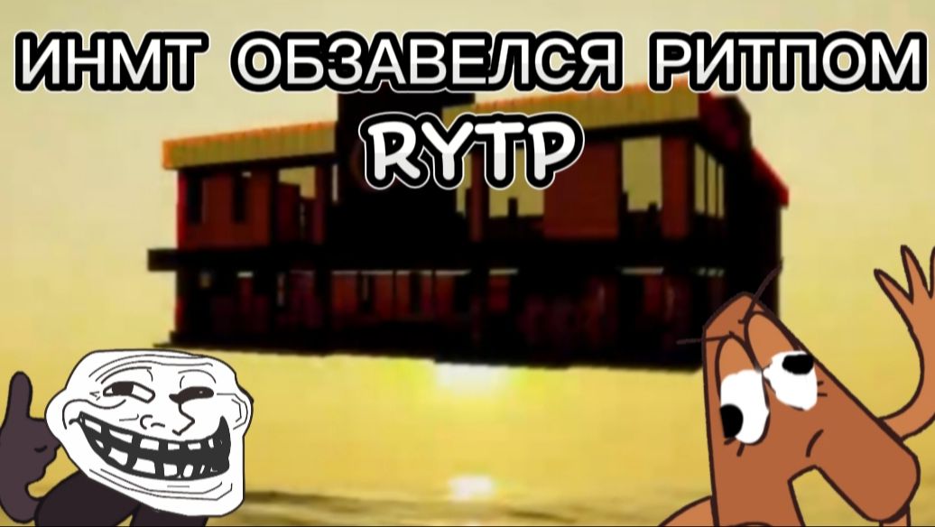 ИНМТ обзавелся ритпом(ИНМТ RYTP без мата) смотреть онлайн