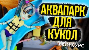 АКВАПАРК ДЛЯ КУКОЛ / ВТОРАЯ СЕРИЯ ПЛЯЖ ДЛЯ КУКОЛ МОНСТЕР ХАЙ ЭВЕР АФТЕР ХАЙ БАРБИ КАК СДЕЛАТЬ ООАК