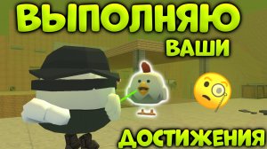 ВЫПОЛНЯЮ ВАШИ ДОСТИЖЕНИЯ! 🧐#тёмофф; #den19k; #дэн19к; #сладкийтрюфель; #чикенганбезвзлома;#чикенган