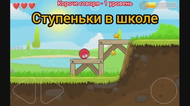 1 сезон 1 серия сериала "Ни дня без катания" или короче говоря 1 уровень в Red ball 4.