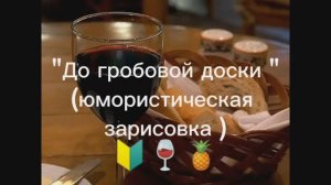 " До гробовой доски" юмористическая миниатюра