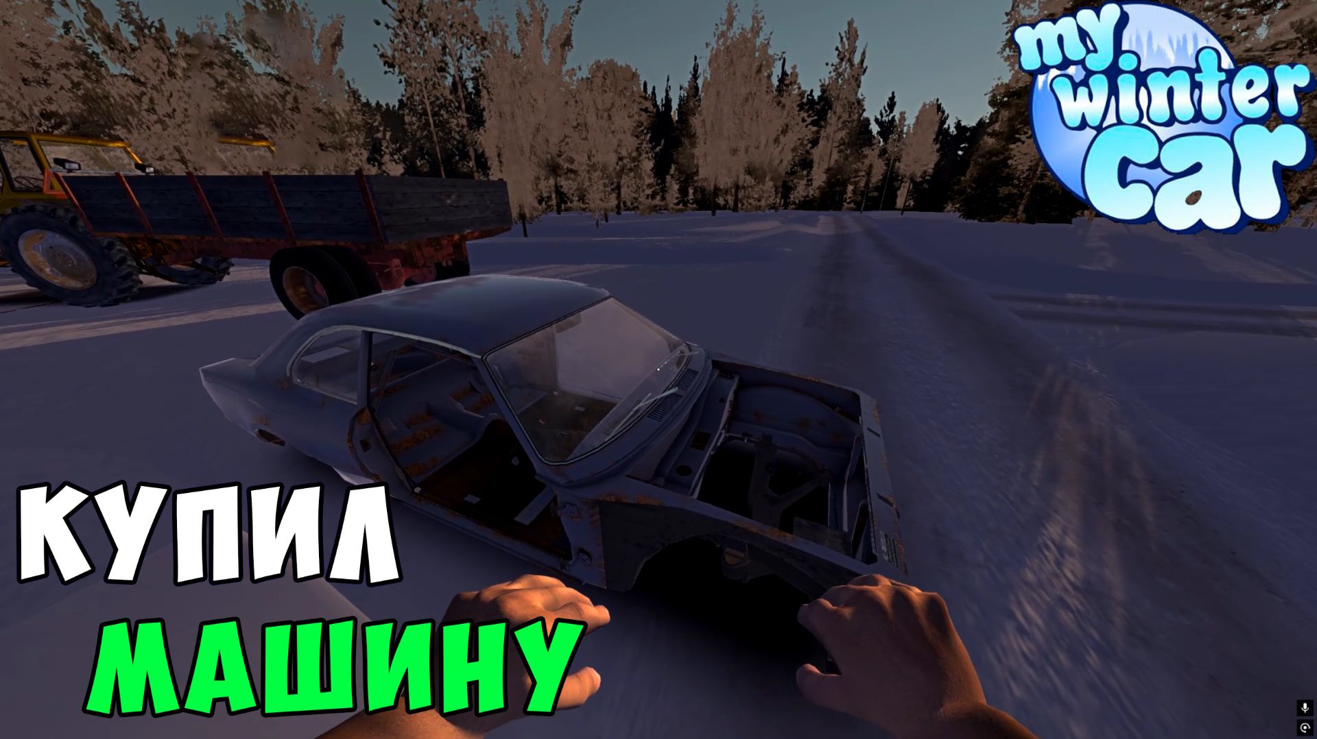 My Winter Car #2 - ОТБУКСИРОВАЛ КУПЛЕННЫЙ КОРРИС РИВЕТТ ДОМОЙ смотреть онлайн