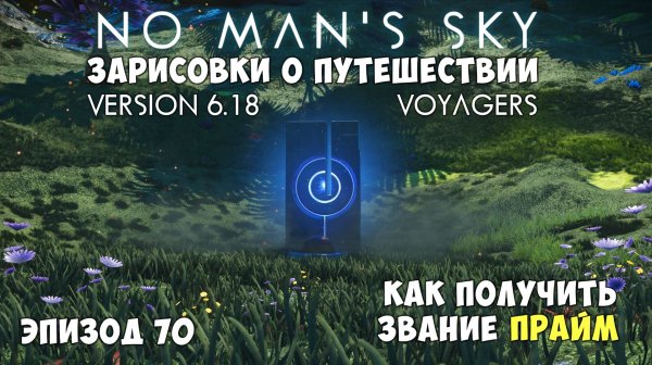 No Man's Sky: Зарисовки о путешествии. Эпизод №70. Как получить звание "Прайм".