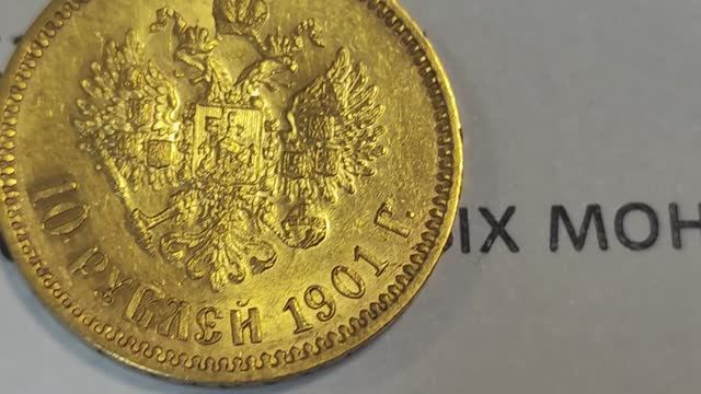 Николаевский червонец 1901 года оригинал смотреть онлайн