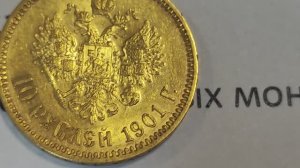 Николаевский червонец 1901 года оригинал