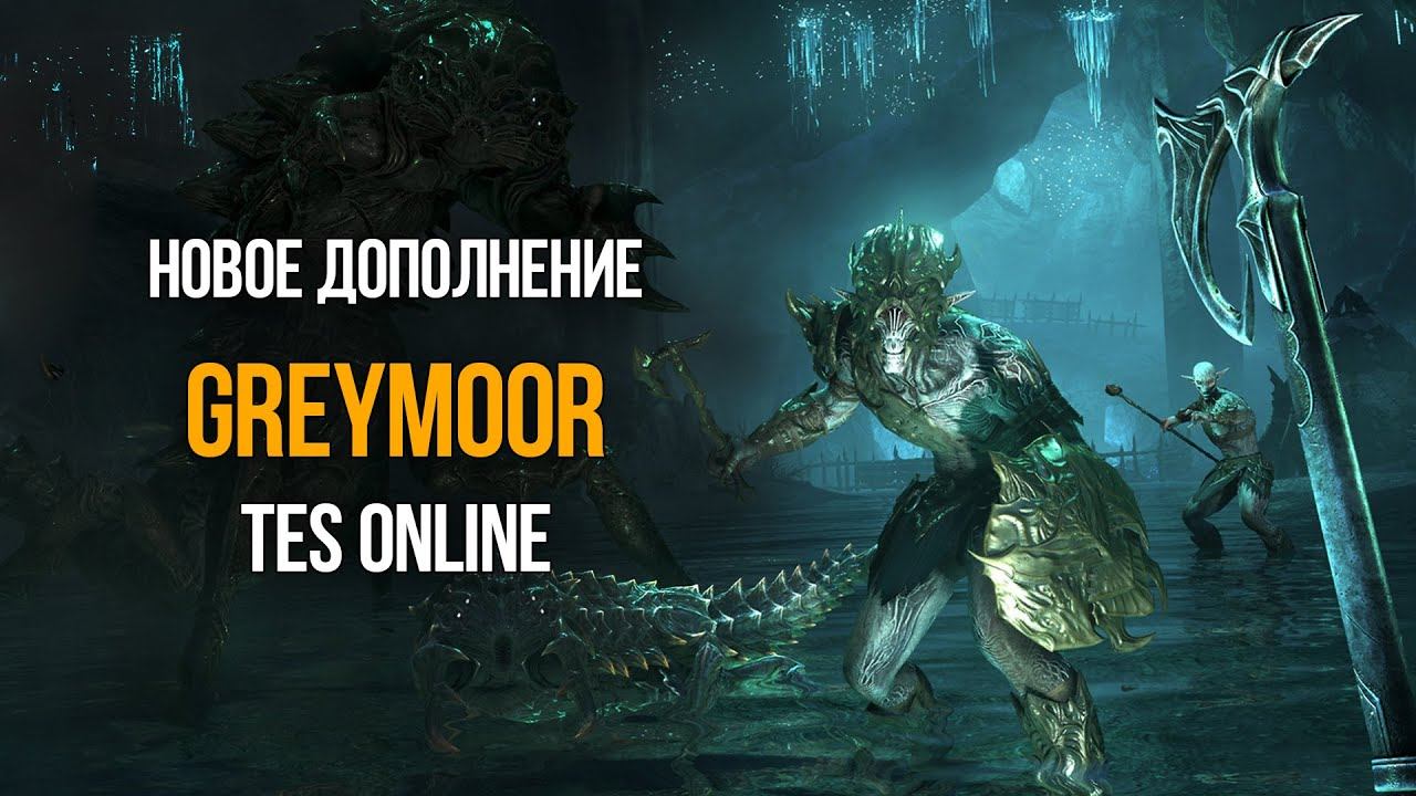 Skyrim Greymoor! НОВОЕ ДОПОЛНЕНИЕ The Elder Scrolls Online, Темное Сердце Скайрима! смотреть онлайн