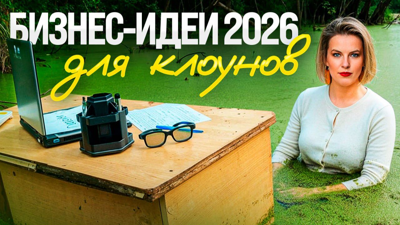 Самые тупые идеи для бизнеса в 2026 году. Кто это вообще придумал? смотреть онлайн