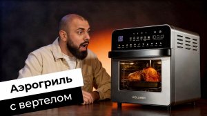 Аэрогриль Wollmer AF205 Monolith ▪️ Обзор главных фишек