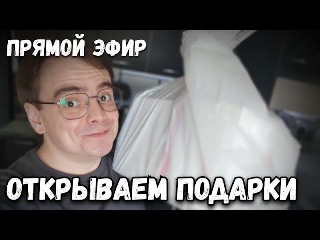 Открываем подарки в прямом эфире смотреть онлайн