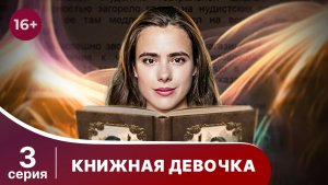Книжная девочка. Серия 3. Мелодрама. Смотреть онлайн